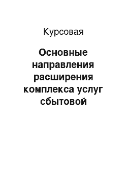 Курсовая: Основные направления расширения комплекса услуг сбытовой деятельности предприятия