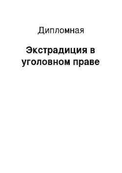 Дипломная: Экстрадиция в уголовном праве