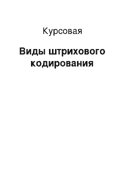 Курсовая: Виды штрихового кодирования