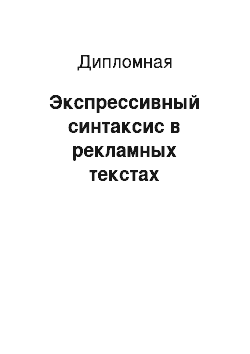 Дипломная: Экспрессивный синтаксис в рекламных текстах