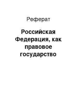 Реферат: Российская Федерация, как правовое государство