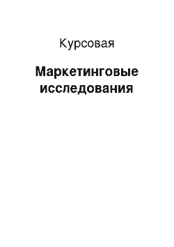 Курсовая: Маркетинговые исследования