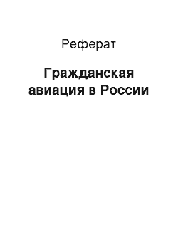 Реферат: Гражданская авиация в России