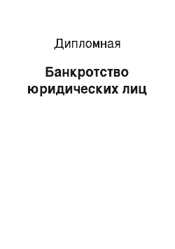 Дипломная: Банкротство юридических лиц