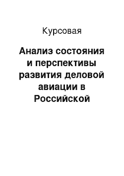 Курсовая: Анализ состояния и перспективы развития деловой авиации в Российской Федерации