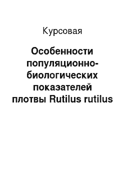 Курсовая: Особенности популяционно-биологических показателей плотвы Rutilus rutilus (L.) , обитающей в Вислинском заливе