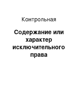 Контрольная: Содержание или характер исключительного права