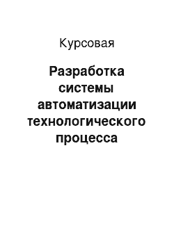 Курсовая: Разработка системы автоматизации технологического процесса дожимной насосной станции