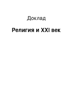 Доклад: Религия и XXI век