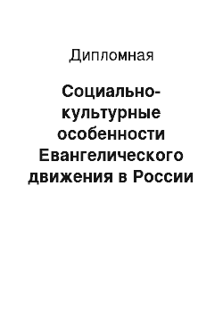 Дипломная: Социально-культурные особенности Евангелического движения в России