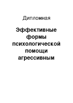 Дипломная: Эффективные формы психологической помощи агрессивным подросткам в учреждениях социальной защиты