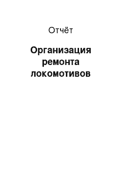 Отчёт: Организация ремонта локомотивов