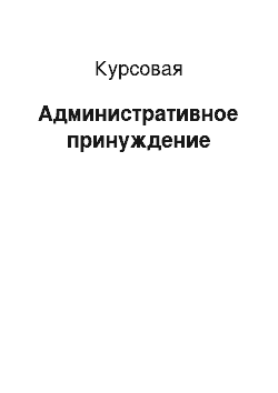 Курсовая: Административное принуждение