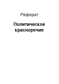 Реферат: Политическое красноречие