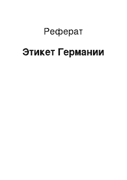 Реферат: Этикет Германии