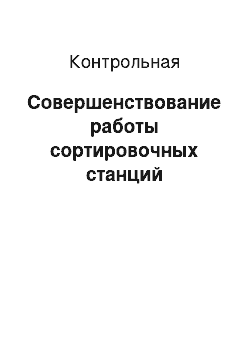 Контрольная: Совершенствование работы сортировочных станций