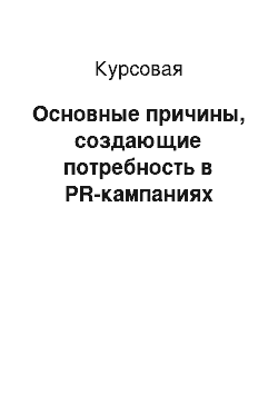 Курсовая: Основные причины, создающие потребность в PR-кампаниях