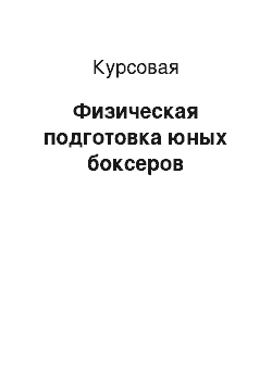 Курсовая: Физическая подготовка юных боксеров