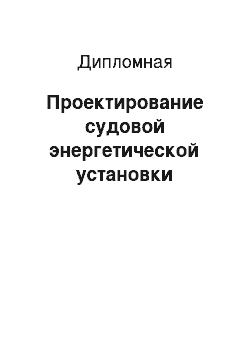 Дипломная: Проектирование судовой энергетической установки