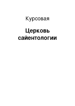 Курсовая: Церковь сайентологии