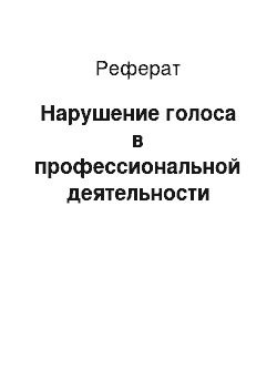 Реферат: Нарушение голоса в профессиональной деятельности