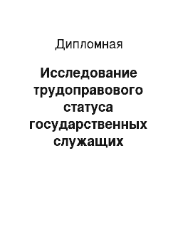 Дипломная: Исследование трудоправового статуса государственных служащих Республики Казахстан