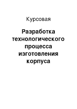 Курсовая: Разработка технологического процесса изготовления корпуса быстроразъёмного соединения