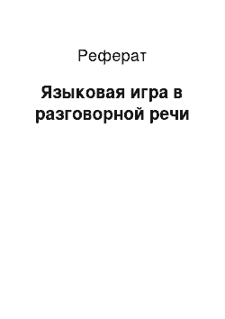 Реферат: Языковая игра в разговорной речи