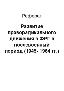 Реферат: Развитие праворадикального движения в ФРГ в послевоенный период (1945-1964 гг.)