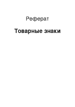 Реферат: Товарные знаки