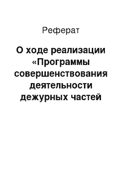 Реферат: О ходе реализации «Программы совершенствования деятельности дежурных частей территориальных органов ГУ МВД России по Иркутской области на 2012-2013 г.»