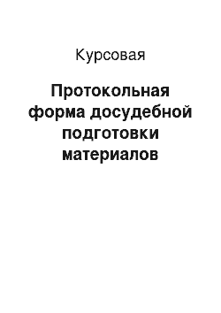 Курсовая: Протокольная форма досудебной подготовки материалов