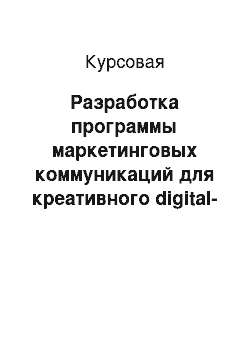 Курсовая: Разработка программы маркетинговых коммуникаций для креативного digital-агентства «RedKeds»