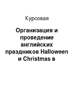 Курсовая: Организация и проведение английских праздников Halloween и Christmas в начальной школе