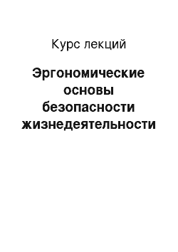 Курс лекций: Эргономические основы безопасности жизнедеятельности