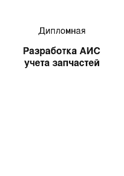 Дипломная: Разработка АИС учета запчастей