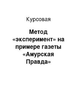 Курсовая: Метод «эксперимент» на примере газеты «Амурская Правда»