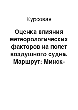 Курсовая: Оценка влияния метеорологических факторов на полет воздушного судна. Маршрут: Минск-Стокгольм