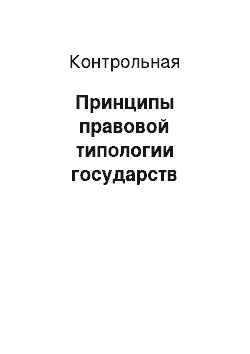 Контрольная: Принципы правовой типологии государств