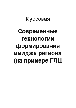 Курсовая: Современные технологии формирования имиджа региона (на примере ГЛЦ «Абзаково»)