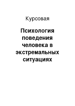 Курсовая: Психология поведения человека в экстремальных ситуациях