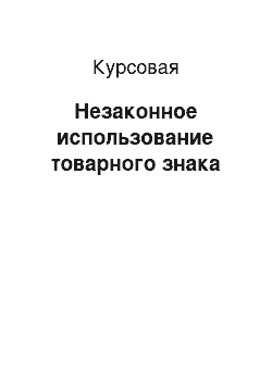 Курсовая: Незаконное использование товарного знака