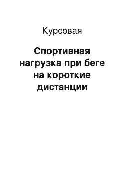 Курсовая: Спортивная нагрузка при беге на короткие дистанции