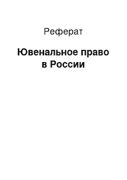 Реферат: Ювенальное право в России