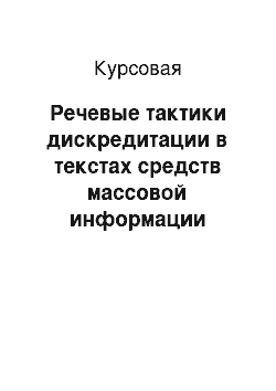 Курсовая: Речевые тактики дискредитации в текстах средств массовой информации