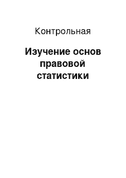 Контрольная: Изучение основ правовой статистики