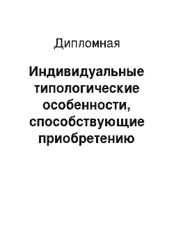 Дипломная: Индивидуальные типологические особенности, способствующие приобретению табакозависимости