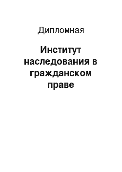 Дипломная: Институт наследования в гражданском праве