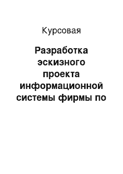 Курсовая: Разработка эскизного проекта информационной системы фирмы по продаже компьютеров