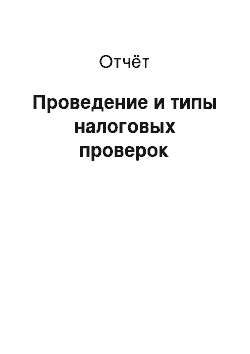 Отчёт: Проведение и типы налоговых проверок